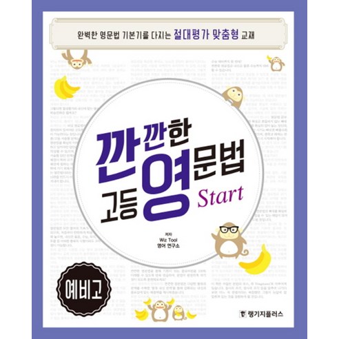 깐깐한 고등 영문법 Start 예비고, 랭기지플러스, 영어영역 악마의영문법100법칙