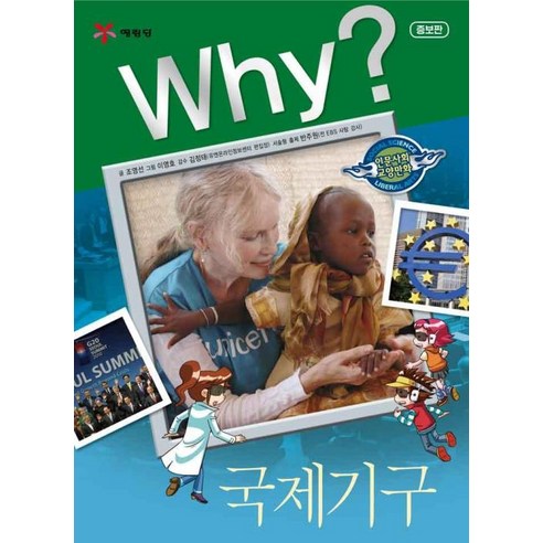 Why? 국제기구 :인문사회교양만화, 예림당, 조영선