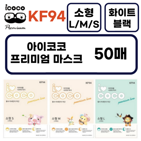 추천제품 아이코코 KF94 소형M 마스크: 어린이를 위한 안전하고 편안한 호흡 보호 소개