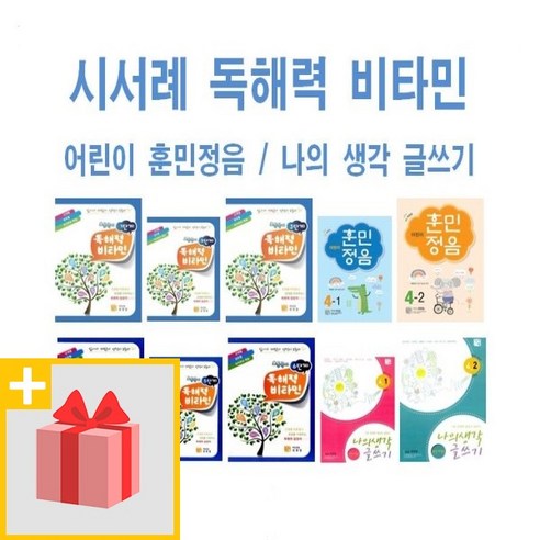 최신간 시서례 독해력 비타민 어린이 훈민정음 나의 생각 글쓰기 1 2 3 4 5 6 - 학년 학기 초등 국어 문제집, 사은품+어린이 훈민정음 5-1