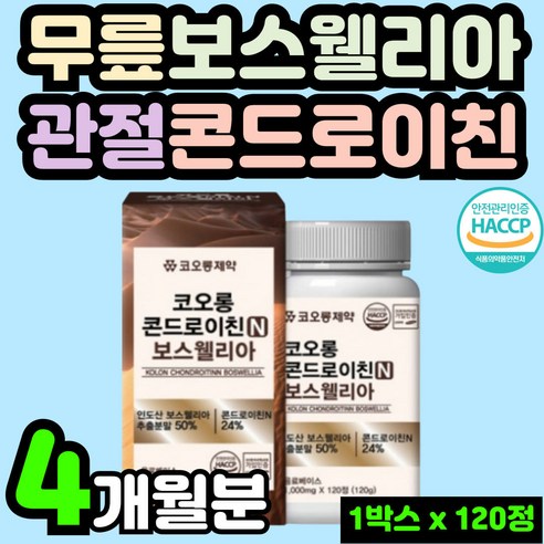 50대 녹색 울금 콘도레이친 상어 연골 초롱잎 무릅 콘도로친 해썹 인증 보스웰리아 추천 콘도레이친 60대 여자 직장상사 선물 콘드로이친 초록잎 홍합 영양제 우슬 추출물 보스벨리아