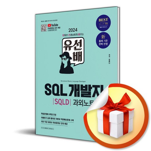 2024 유선배 SQL개발자(SQLD) 과외노트 (개정2판/유튜브 무료 동영상 강의 제공), 2024 SD에듀 유선배 SQL개발자(SQLD) 과외, NSB9791138362573