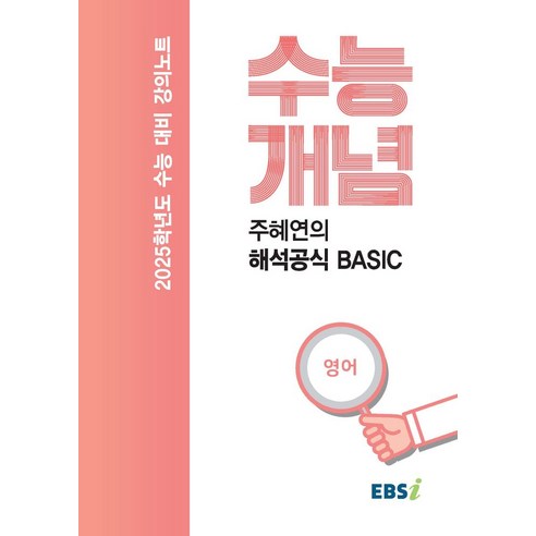 2024/2025 수능 대비를 위한 주혜연의 EBS 강의노트 수능개념 해석 BASIC. 
기저귀