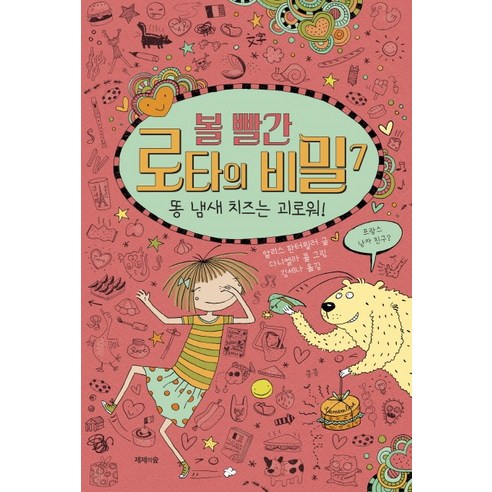 볼 빨간 로타의 비밀. 7: 똥 냄새 치즈는 괴로워!, 제제의숲
