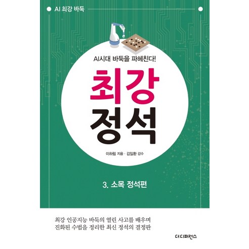 최강 정석. 3: 소목 정석편:AI시대 바둑을 파헤친다!, 더디퍼런스, 이하림