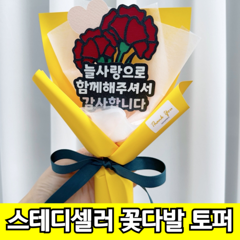 주토퍼야 스승의날 카네이션 메세지 토퍼 꽃다발, 늘사랑으로함께해주셔서, 1개