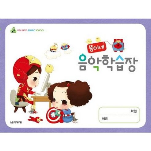 뚱이네 음악학습장 - 국내도서 | 쿠팡