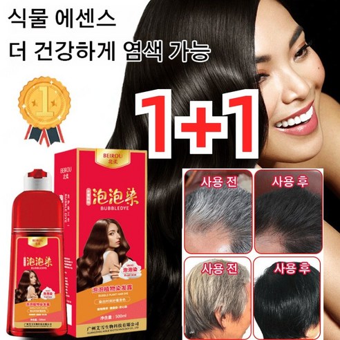 1+1 식물 추출 헤어케어 식물 거품 염색약 500ml 식물 에센스더 건강하게 염색 가능, 브라운, 2개