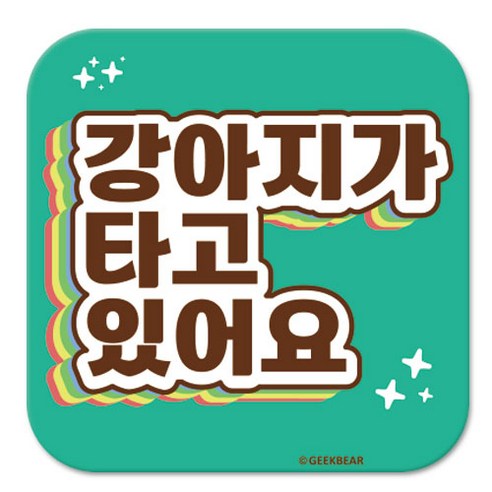 긱베어 강아지가 타고 있어요 마그넷 Shiny rainbow 정사각형, 민트, 1개