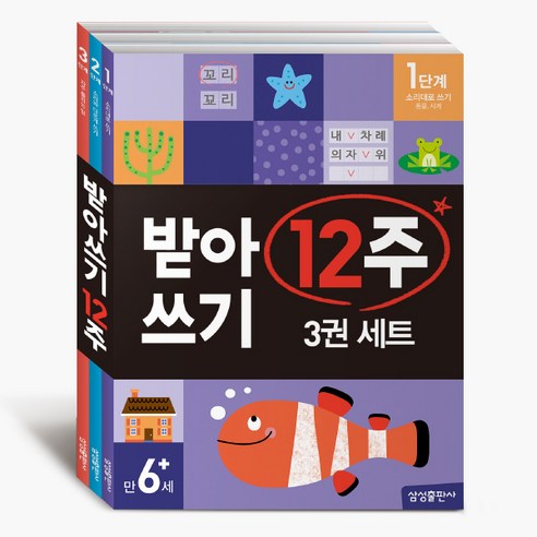 받아쓰기 12주 3권 세트:1단계.2단계.3단계, 받아쓰기 12주 시리즈, 삼성출판사, 삼성출판사 편집부