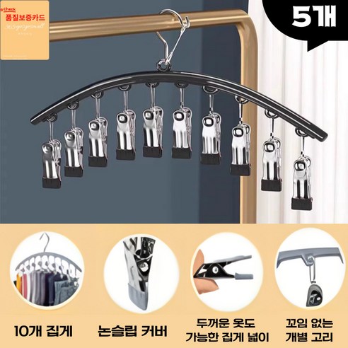애착잡화점 10 in 1 다용도로 사용 가능한 논슬립 공간절약 집게 옷걸이, 5개, A.검정색