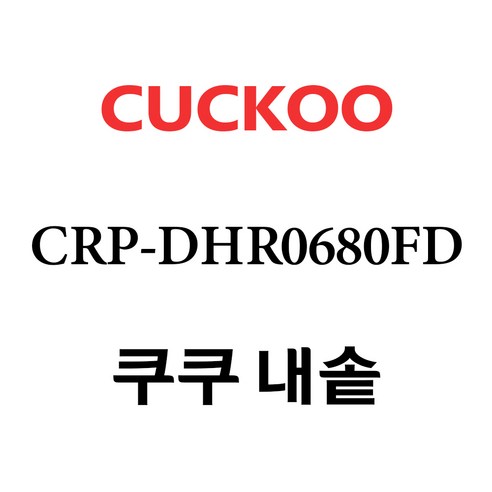 쿠쿠 CRP-DHR0680FD, 1개, 제품만 구매 가능합니다 – 한국어 전기밥솥