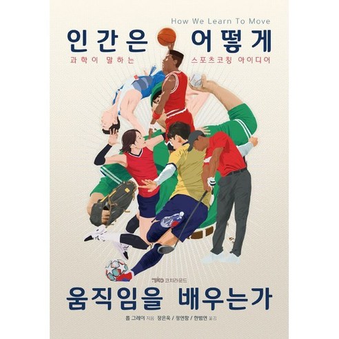 인간은 어떻게 움직임을 배우는가:과학이 말하는 스포츠코칭 아이디어, 롭 그레이 저/장은욱,정연창,한범연 역, 코치라운드