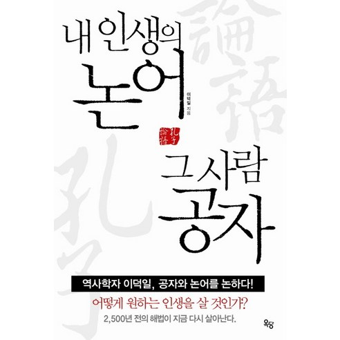 내 인생의 논어 그 사람 공자, 옥당