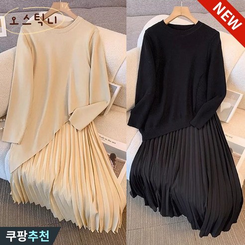 오스틱니 150kg까지 빅사이즈 여성 페이크 레이어드 언밸 이어붙이다 원피스 가을 겨울 편한 날씬해보이는 디자인 니트 고급감 플리츠미 레이어드 추천 패션 기질 단아한 원피스