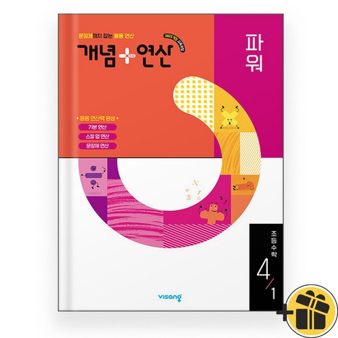 개념+연산 파워 초등 4-1 (2025), 수학영역, 초등4학년