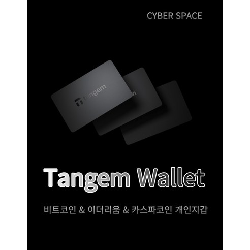 비트코인 암호화폐 개인지갑 Tangem 카드 보안카드 코인지갑