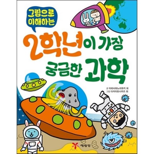 2학년이 가장 궁금한 과학, 예림당, 가장 궁금한 과학 시리즈