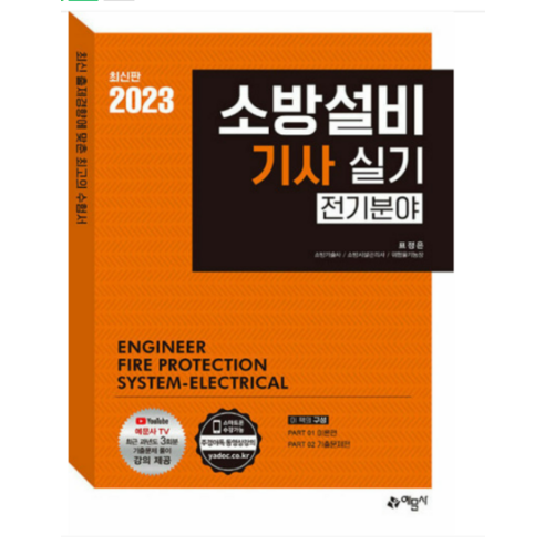 (예문사) 2023 소방설비기사 실기 전기분야 표정은, 분철안함