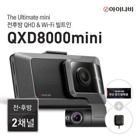 [출장장착권+GPS증정] 아이나비 QXD8000mini 128GB 기본패키지 / 전후방 QHD 2채널 / WiFi 빌트인, 단일속성