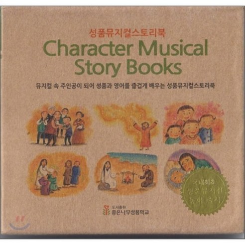 성품 뮤지컬 스토리북, 좋은나무성품학교