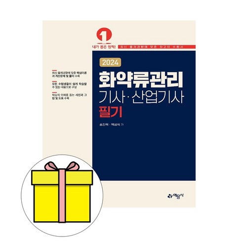 예문사 2024 No1 화약류관리기사 화약류산업기사 필기 시험