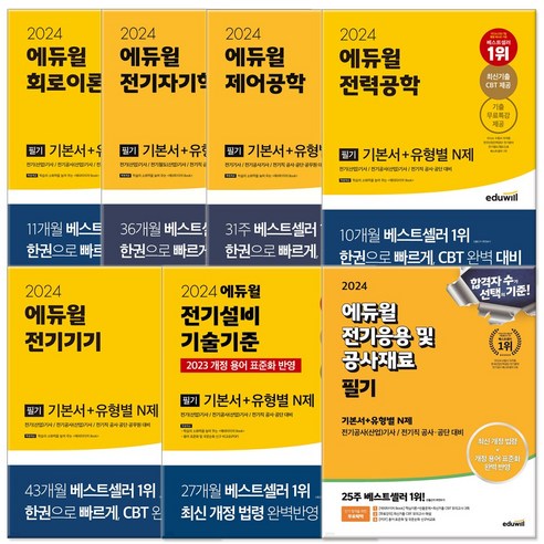 에듀윌 전기기사 전기공사 전기철도 필기 기본서 (당근펜증정), 에듀윌 전기설비기술기준 필기기본서+유형별N제(24)