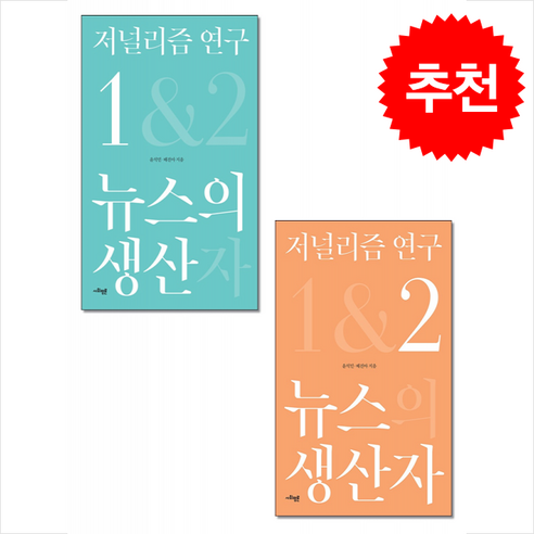 저널리즘 연구 1 2 세트 + 쁘띠수첩 증정, 사회평론, 윤석민