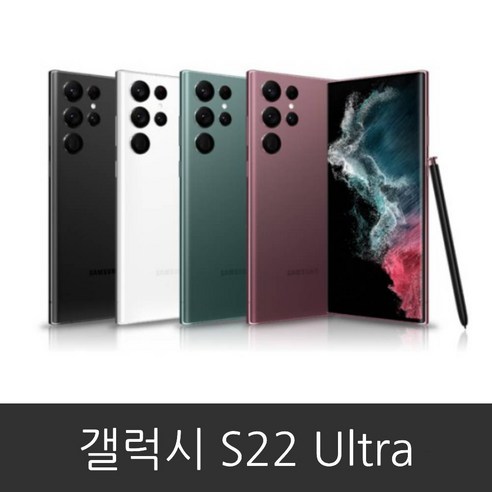 삼성 갤럭시 S22울트라 (SM-S908N) 공기계 미사용 새제품 256GB 512GB, 박스풀셋, 그린