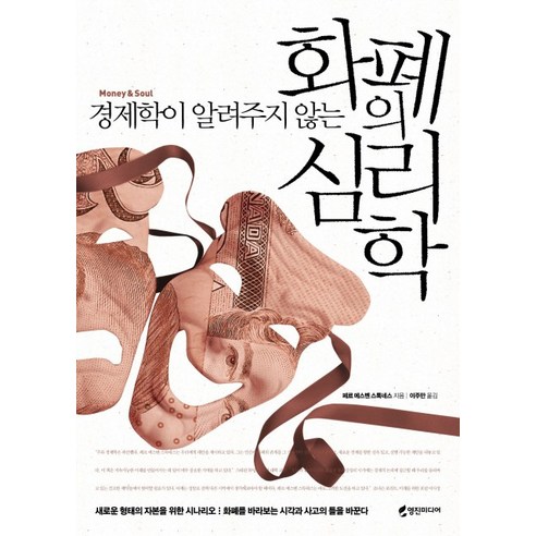 경제학이 알려주지 않는 화폐의 심리학, 영진미디어, 페르 에스벤 스톡네스 저/이주만 역