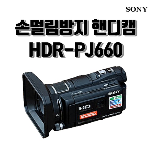 소니 캠코더 정품 HDR-PJ660 뮤직비디오 브이로그촬영 핸디캠 16GB+케이스+배터리 패키지, 32GB+케이스+배터리 패키지