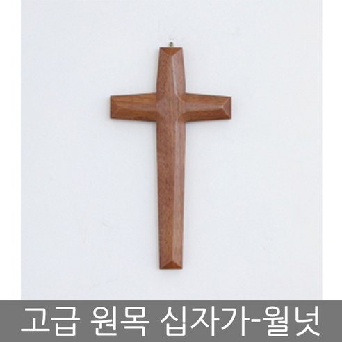 가온천사 고급원목십자가-월넛 벽걸이십자가 가정용십자가 나무십자가 십자가