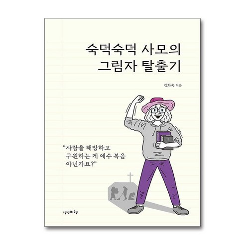 숙덕숙덕 사모의 그림자 탈출기 + 쁘띠수첩 증정, 생각비행, 김화숙