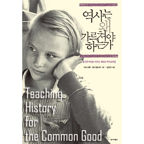 역사는 왜 가르쳐야 하는가:민주시민을 키우는 새로운 역사교육, 역사비평사, 키쓰 바튼 , 린다 렙스틱