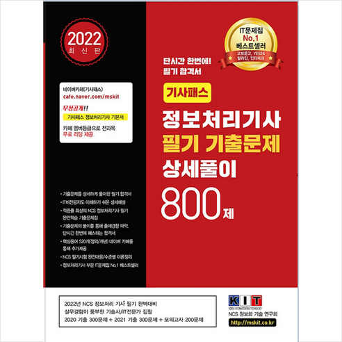 한국정보화기술 2022 기사패스 정보처리기사 필기 기출문제 상세풀이 800제 +미니수첩제공