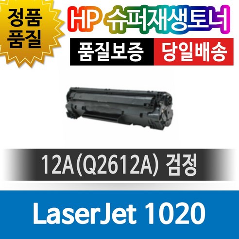 HP LaserJet 1020 전용 슈퍼재생토너 Q2612A 검정, 1개