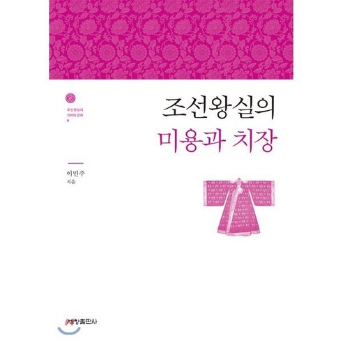 조선왕실의 미용과 치장, 세창출판사, 이민주 저