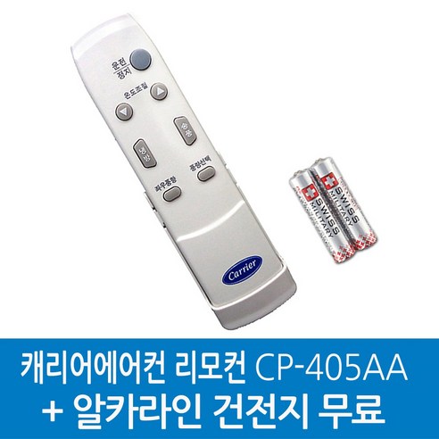 52VLEV5044 알카라인건전지무료 / 정품캐리어리모컨 /CP-405AW CP-405AD CP-405AB CP-405AA, 1개, CP-405AD-52VLEV5044 알카라인건전지무료