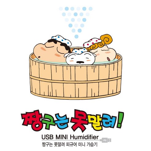 작은 사이즈와 귀여운 디자인을 가진 레토 짱구는못말려 피규어 미니가습기 DI201901