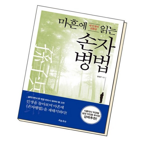 작은 대화의 기술: 노력 없이 사람의 마음을 사로잡는 80가지 인간관계 비법 손자병법 15 마흔에 읽는 손자병법 책, 없음