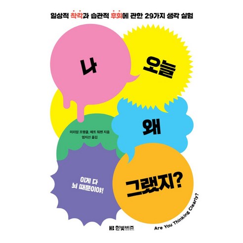 나 오늘 왜 그랬지?:일상적 착각과 습관적 후회에 관한 29가지 생각 실험, 한빛비즈, 나 오늘 왜 그랬지?, 미리암 프랭클(저),한빛비즈, NSB9791157846979