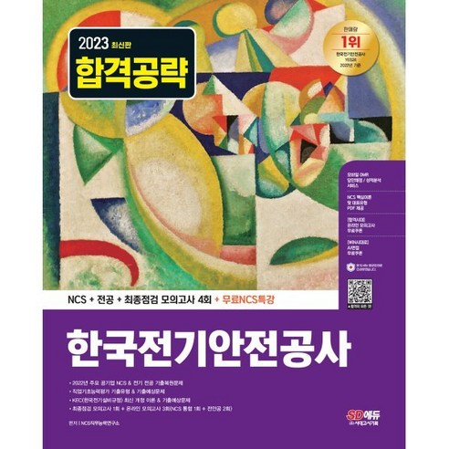 2023 최신판 한국전기안전공사 NCS+전공+최종점검 모의고사 4회+무료NCS특강, 시대고시기획 시대교육