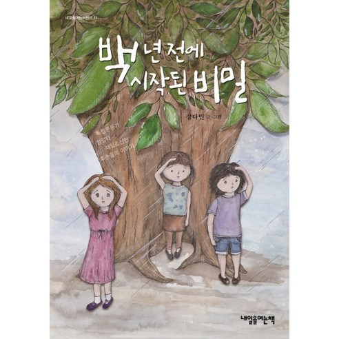 백 년 전에 시작된 비밀:독립운동가 친일파 재일조선인 후손들의 이야기, 내일을여는책