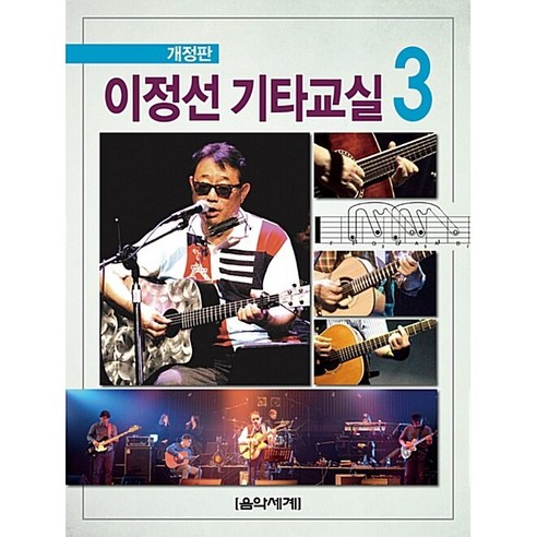 이정선 기타교실. 3, 음악세계