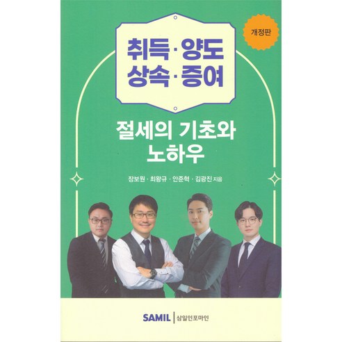 취득·양도·상속·증여 절세의 기초와 노하우, 삼일인포마인, 장보원,최왕규,안준혁,김광진 공저