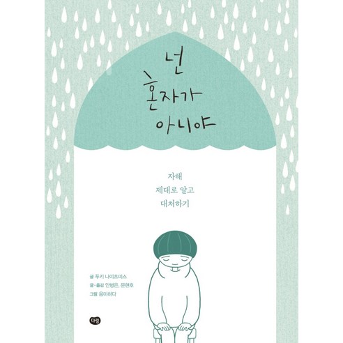 넌 혼자가 아니야:자해 제대로 알고 대처하기, 다림, 푸키 나이츠미스안병은문현호