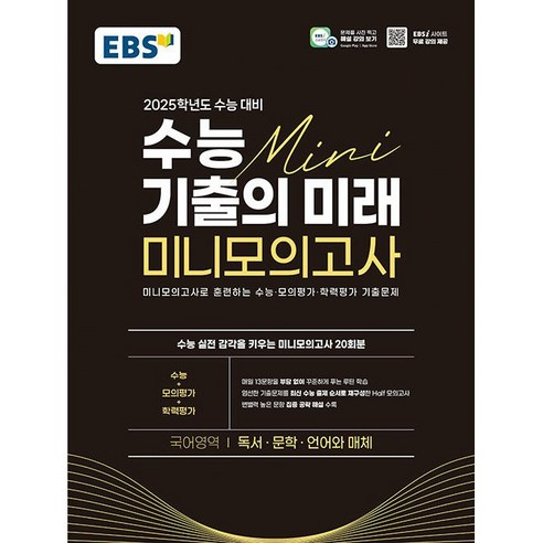 2025학년도 수능 대비 수능 기출의 미래 미니모의고사 독서 문학 언어와 매체 (24년용), 국어영역, 고등학생