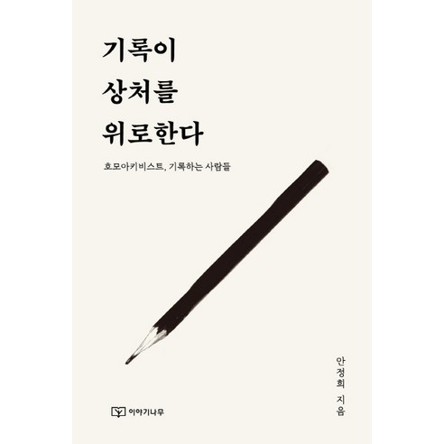 기록이 상처를 위로한다:호모아키비스트 기록하는 사람들, 이야기나무, 안정희
