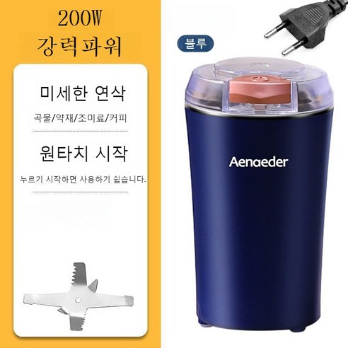 휴대용 다기능 전동 미니 가정용 곡물분쇄기 가루분쇄기 고춧가루 견과류 콩류 커피원두 만능 주방용 다지기 원두분쇄기, Blue