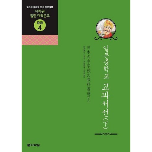 일본중학교 교과서선 하:일본어 독해력 완성 프로그램, 다락원